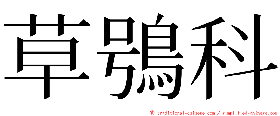 草鴞科 ming font