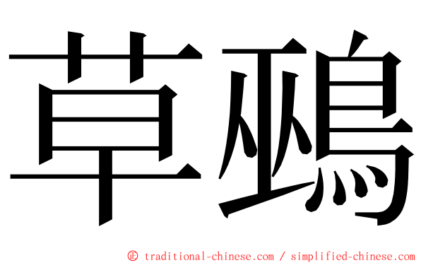 草鵐 ming font