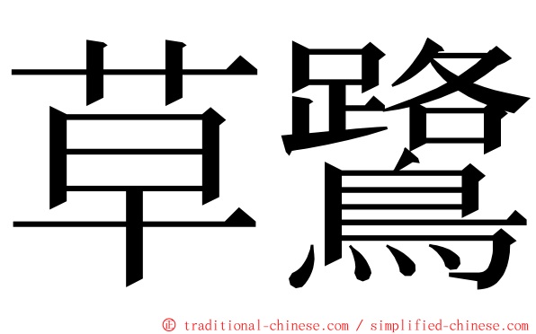 草鷺 ming font