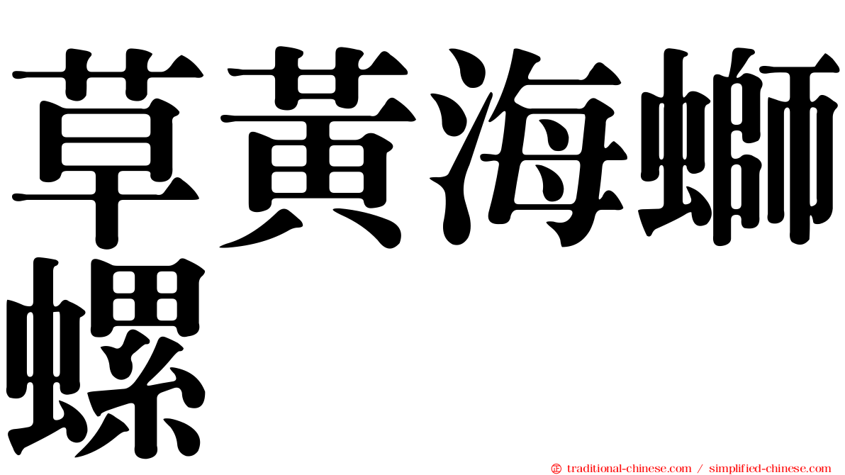 草黃海螄螺
