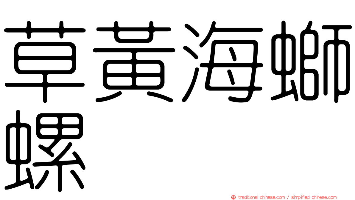 草黃海螄螺