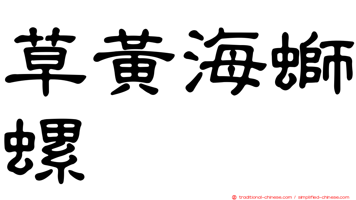 草黃海螄螺