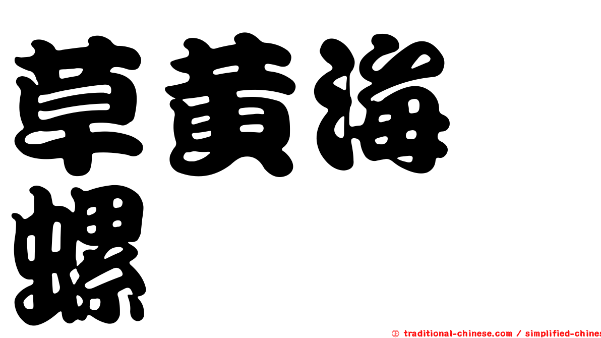 草黃海螄螺