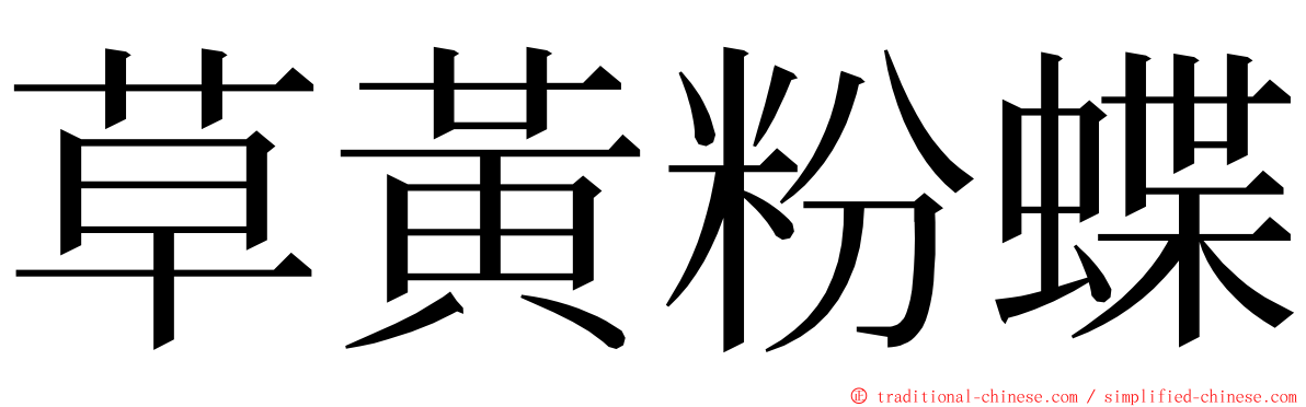 草黃粉蝶 ming font