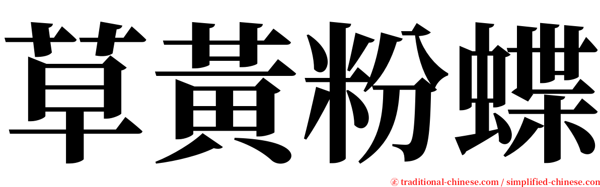 草黃粉蝶 serif font