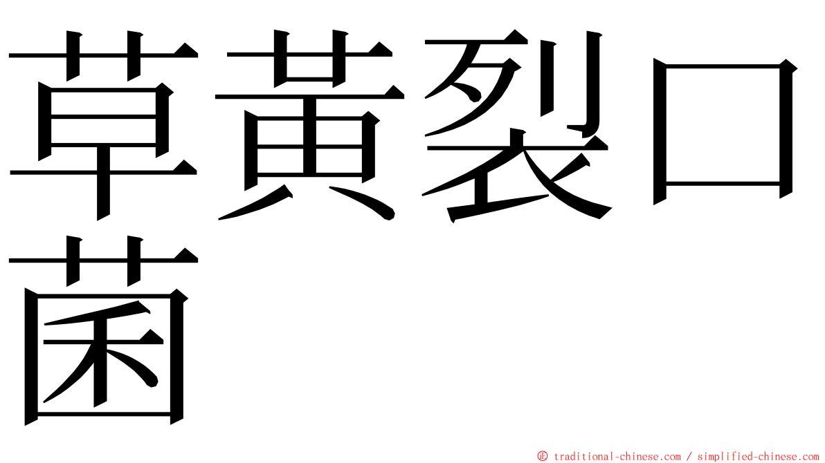 草黃裂口菌 ming font