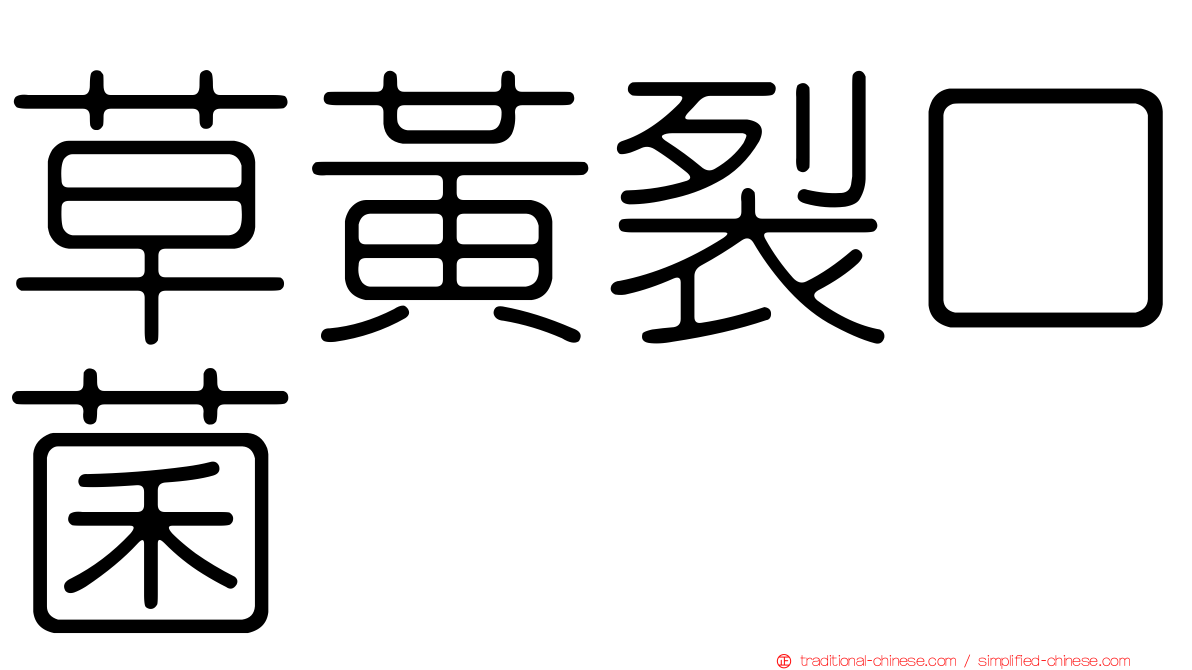草黃裂口菌