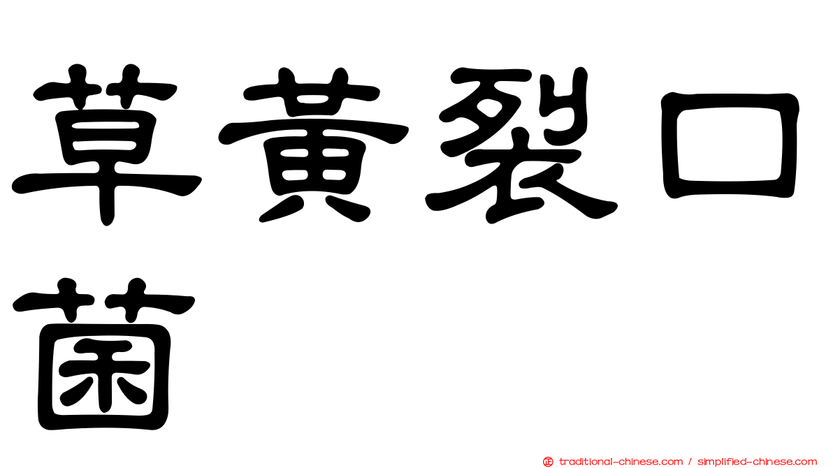 草黃裂口菌
