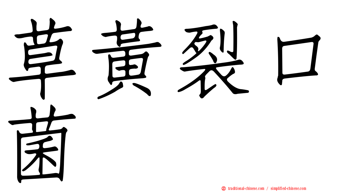 草黃裂口菌