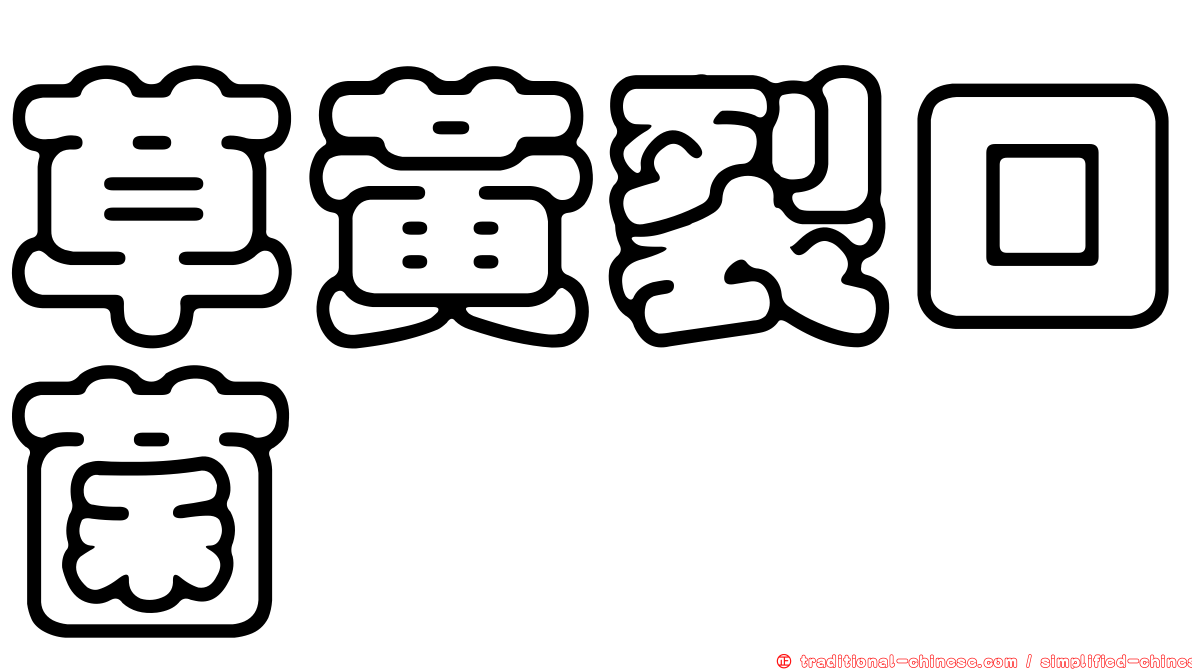 草黃裂口菌