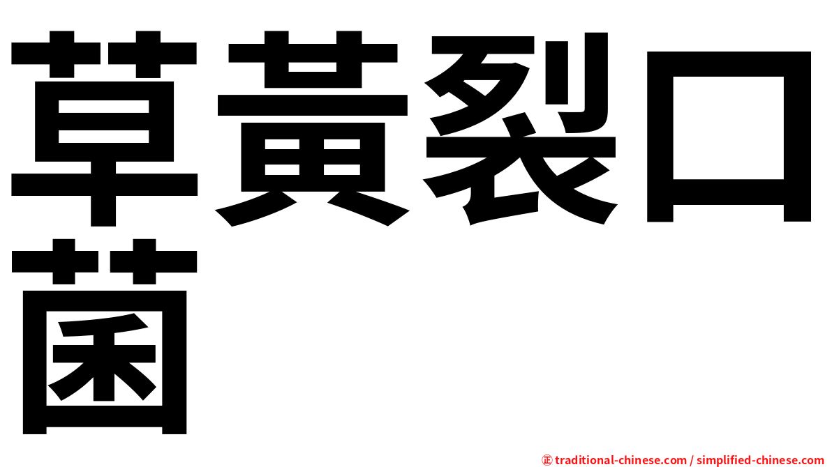 草黃裂口菌