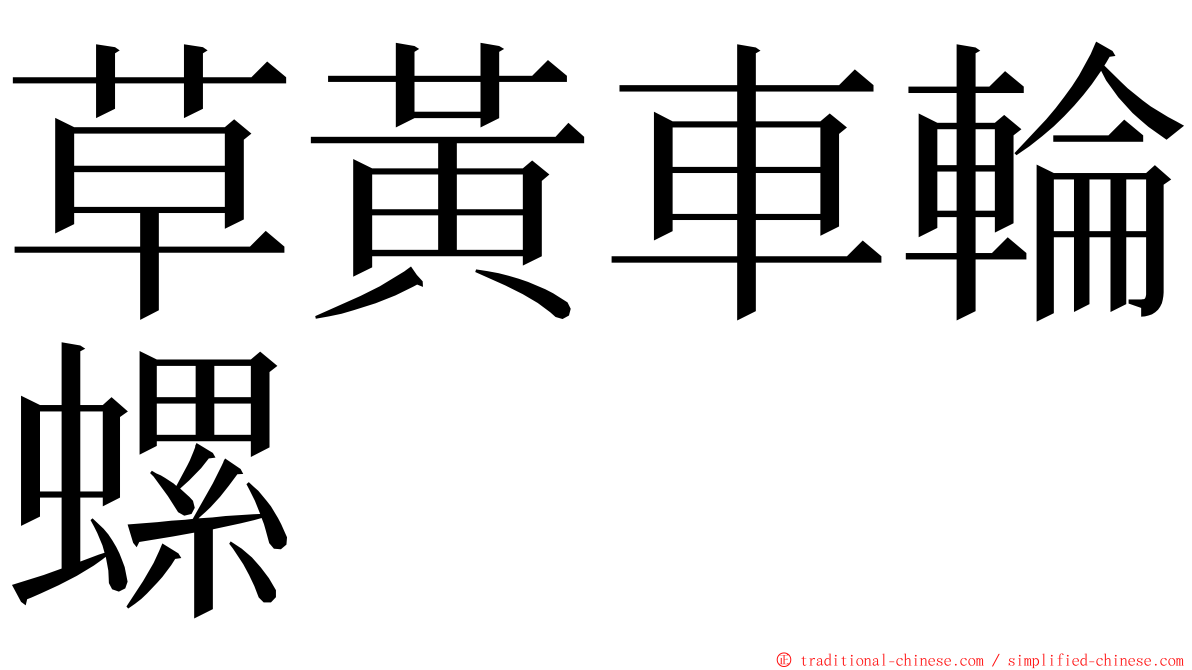 草黃車輪螺 ming font