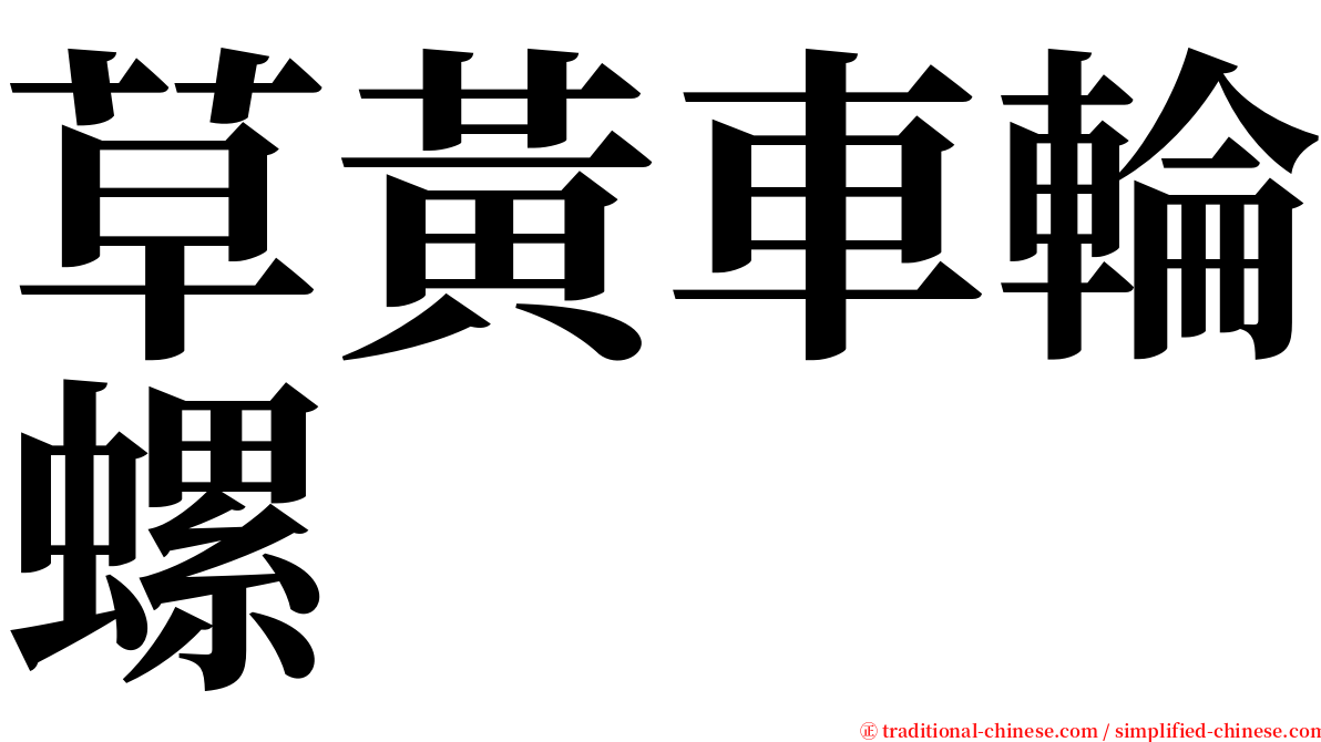 草黃車輪螺 serif font