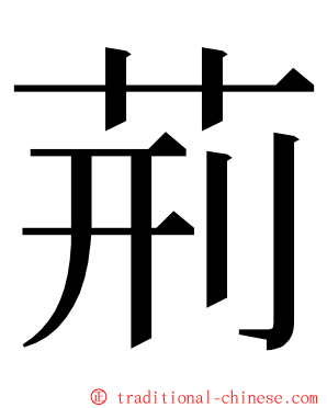 荊 ming font