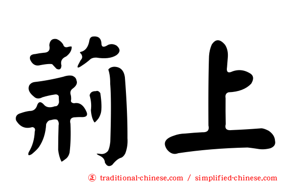 荊上