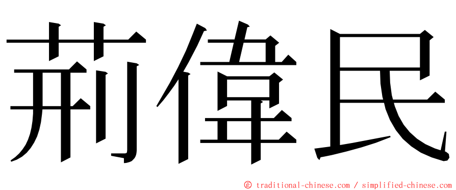 荊偉民 ming font