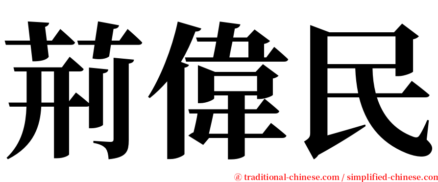 荊偉民 serif font
