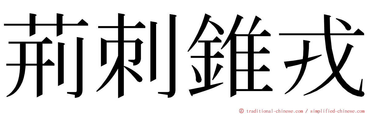 荊刺錐戎 ming font