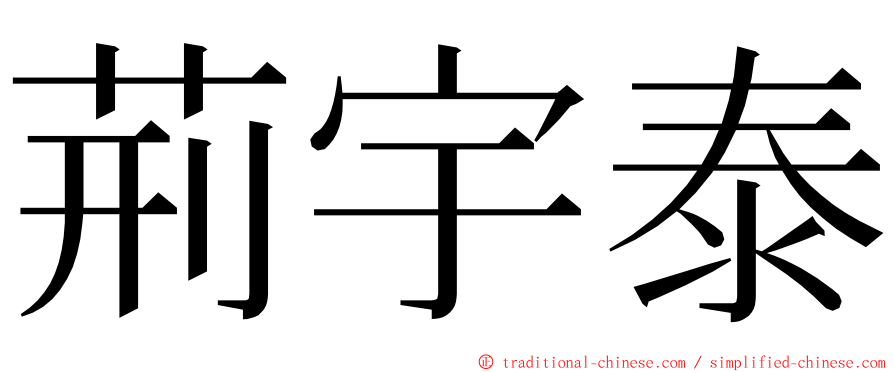 荊宇泰 ming font