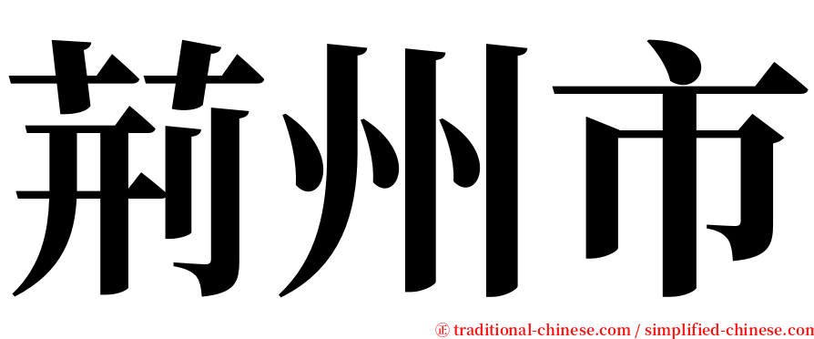 荊州市 serif font