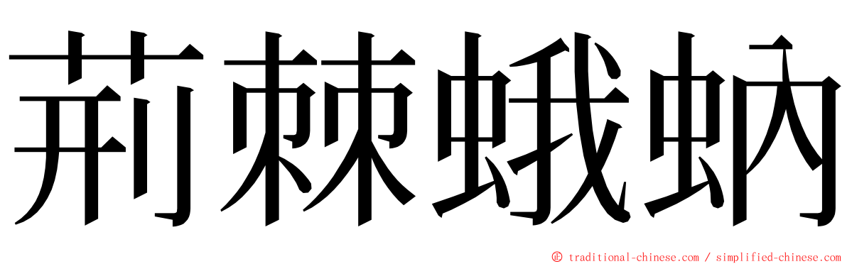 荊棘蛾蚋 ming font