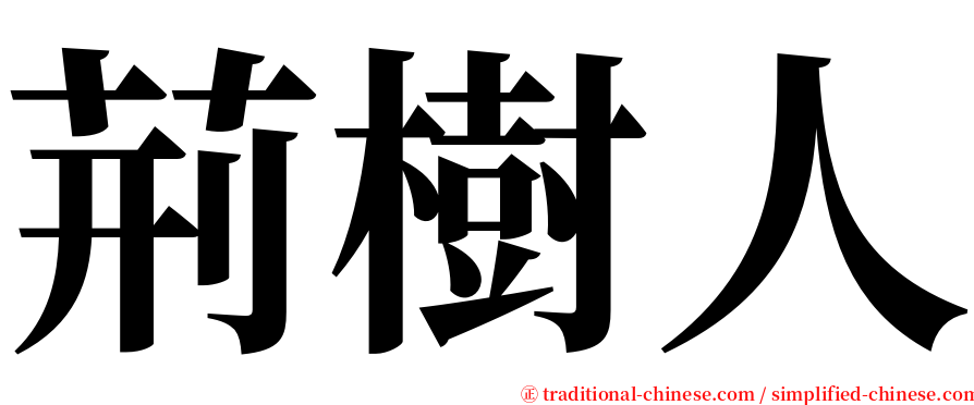 荊樹人 serif font