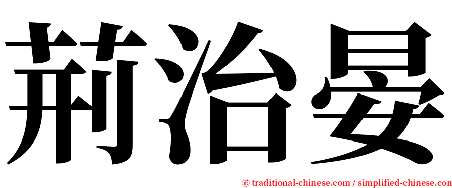 荊治晏 serif font