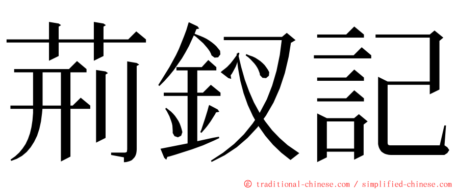 荊釵記 ming font