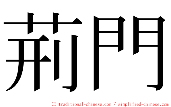 荊門 ming font