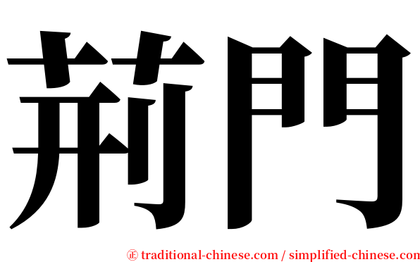 荊門 serif font