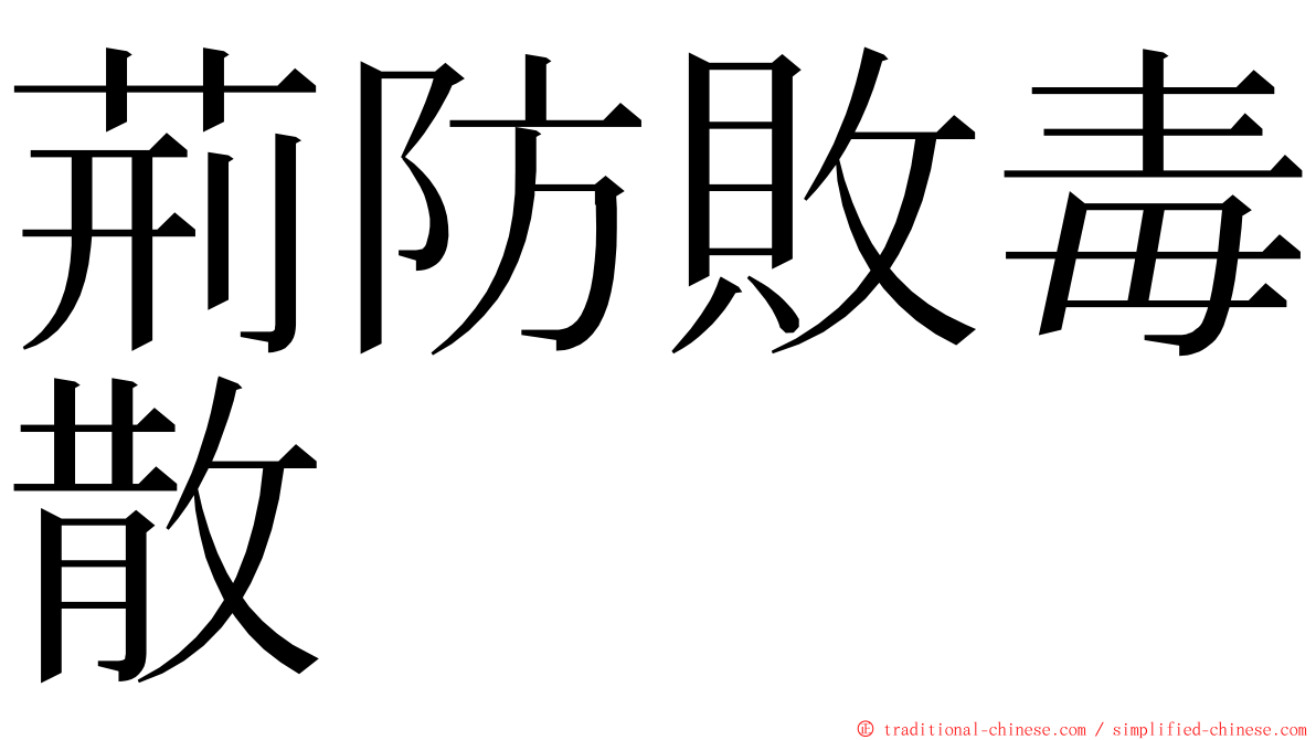 荊防敗毒散 ming font