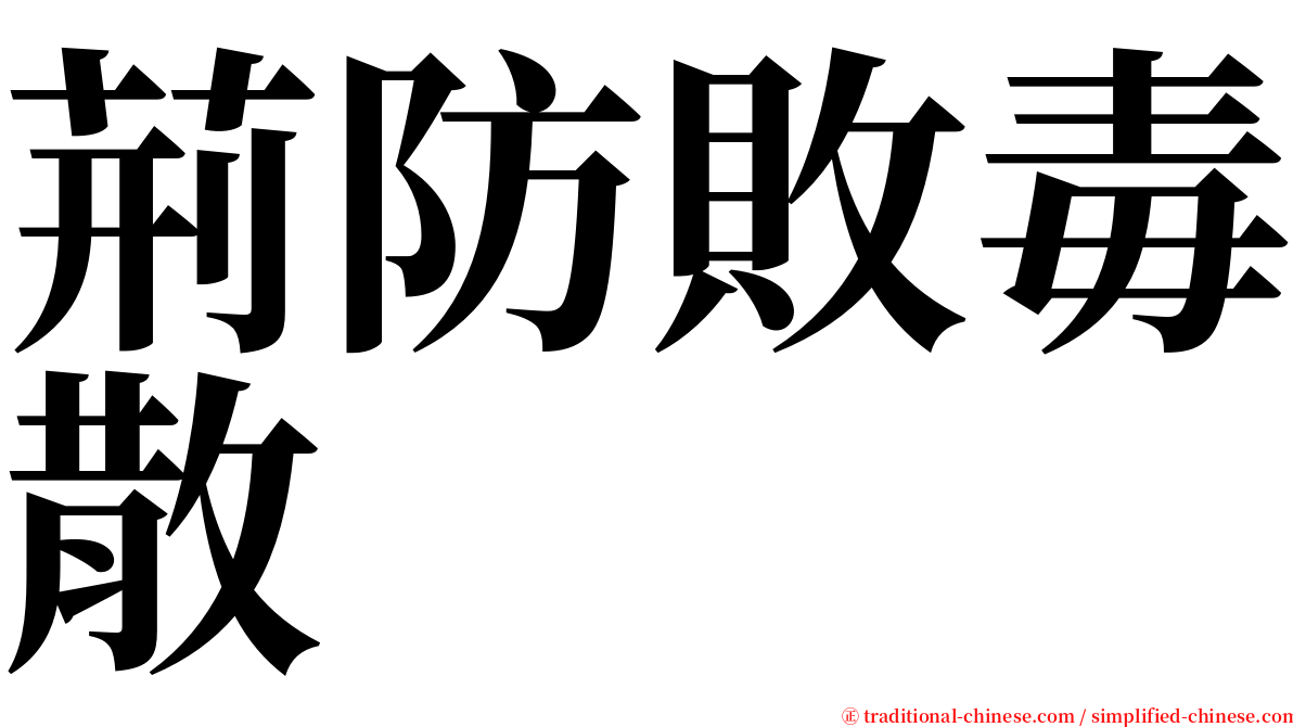 荊防敗毒散 serif font