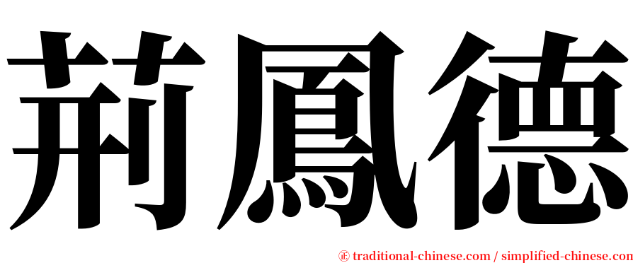 荊鳳德 serif font