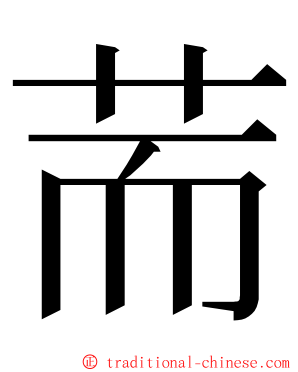 荋 ming font