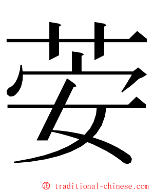 荌 ming font