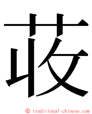 荍 ming font