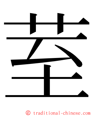 荎 ming font