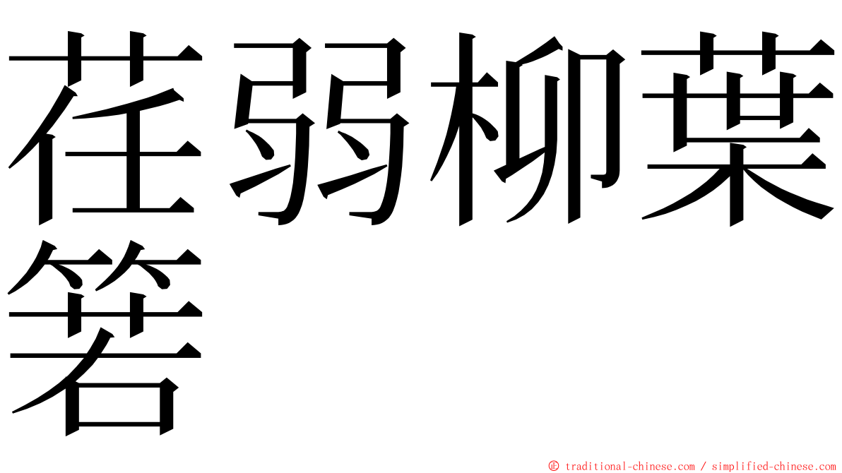 荏弱柳葉箬 ming font