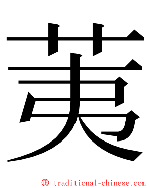 荑 ming font