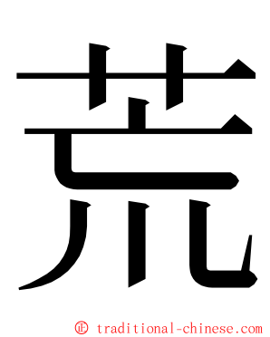 荒 ming font