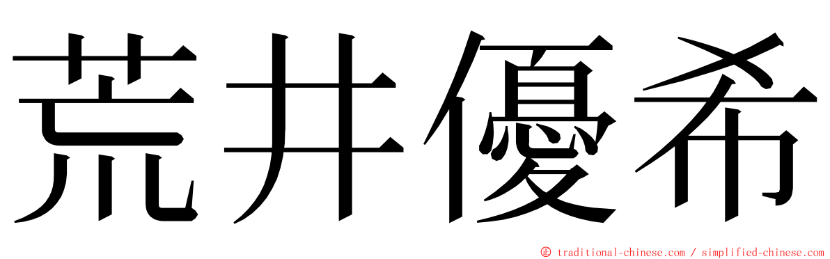 荒井優希 ming font