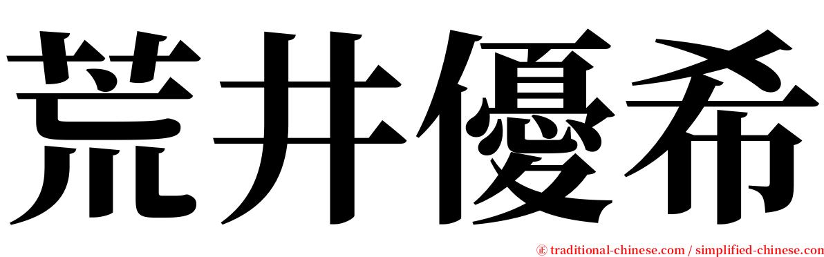 荒井優希 serif font