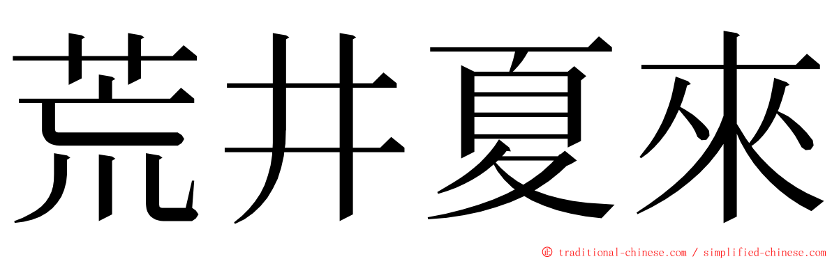 荒井夏來 ming font