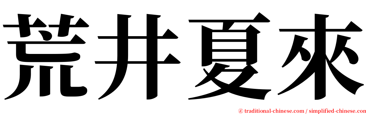 荒井夏來 serif font