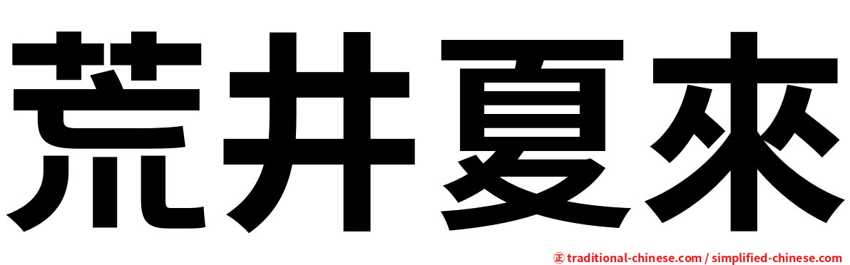 荒井夏來