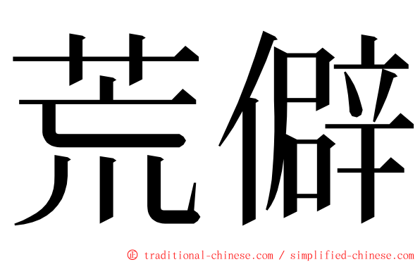 荒僻 ming font