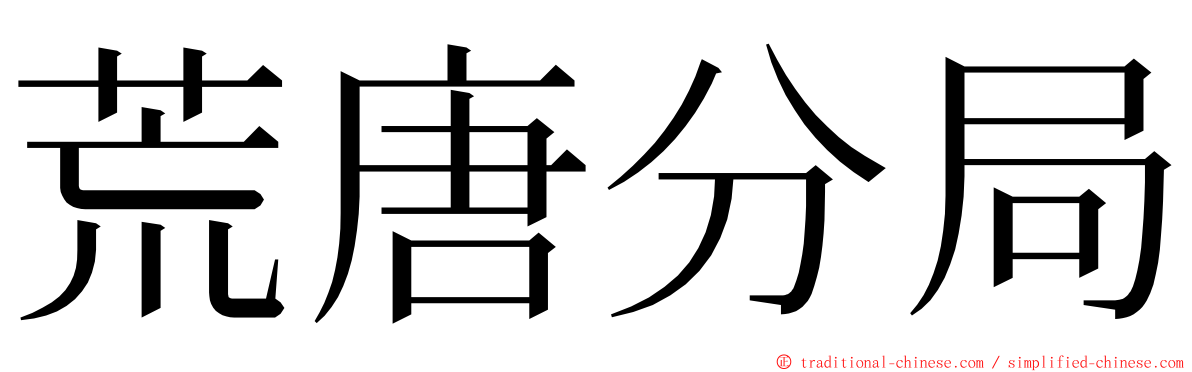 荒唐分局 ming font