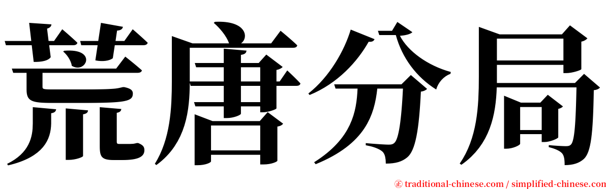 荒唐分局 serif font