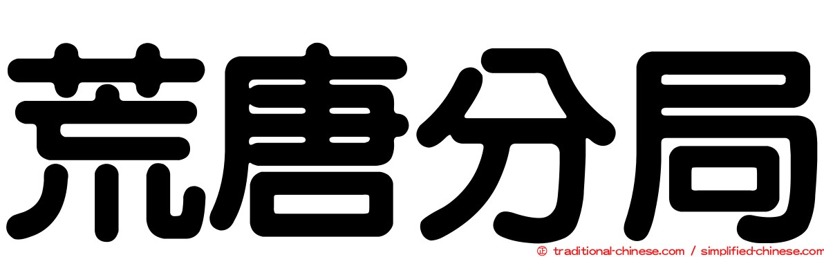 荒唐分局