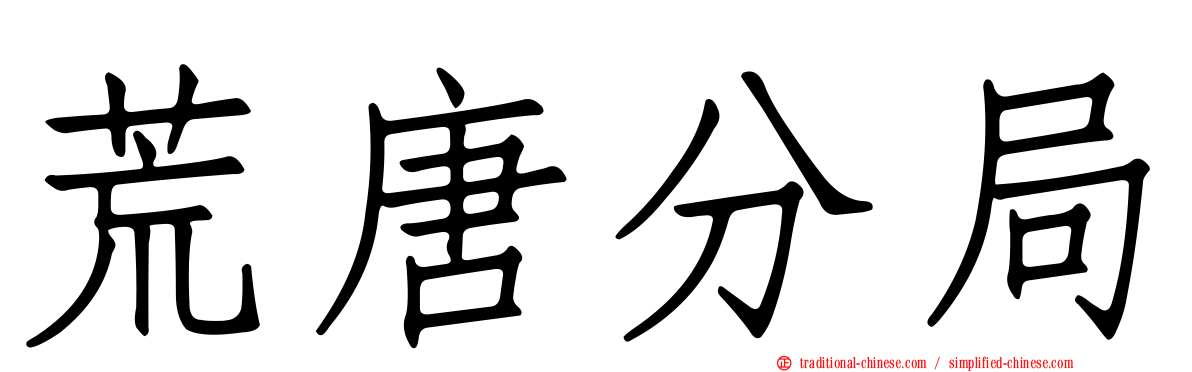 荒唐分局